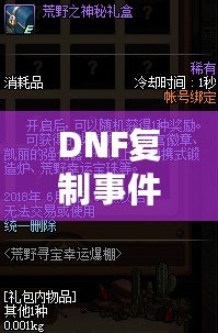 DNF復制事件9163：揭秘虛擬世界的危機與機遇