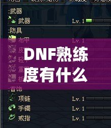 DNF熟練度有什么用嗎？揭秘它在游戲中的重要性與影響