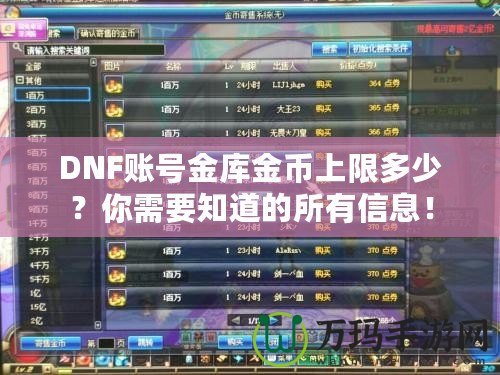 DNF賬號金庫金幣上限多少？你需要知道的所有信息！