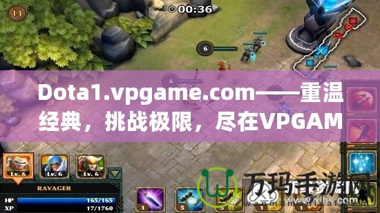 Dota1.vpgame.com——重溫經(jīng)典，挑戰(zhàn)極限，盡在VPGAME！