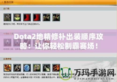 Dota2地精修補出裝順序攻略：讓你輕松制霸賽場！