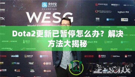 Dota2更新已暫停怎么辦？解決方法大揭秘