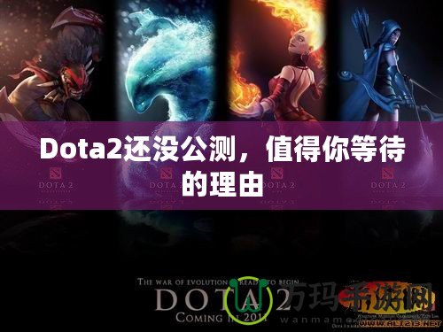 Dota2還沒公測，值得你等待的理由