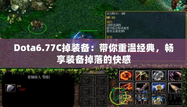 Dota6.77C掉裝備：帶你重溫經(jīng)典，暢享裝備掉落的快感