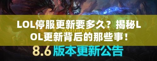 LOL停服更新要多久？揭秘LOL更新背后的那些事！