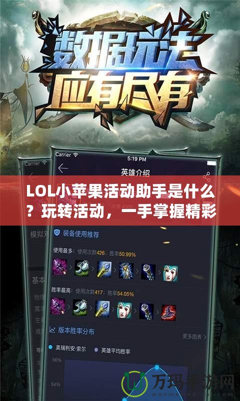 LOL小蘋果活動助手是什么？玩轉活動，一手掌握精彩！