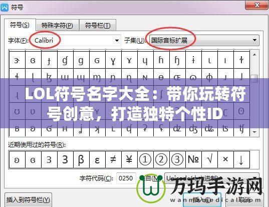 LOL符號名字大全：帶你玩轉符號創意，打造獨特個性ID