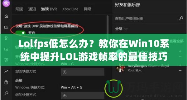 Lolfps低怎么辦？教你在Win10系統中提升LOL游戲幀率的最佳技巧