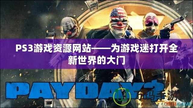 PS3游戲資源網站——為游戲迷打開全新世界的大門