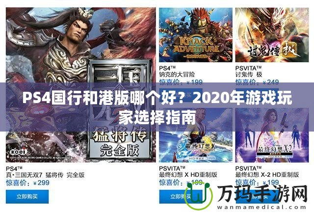 PS4國行和港版哪個好？2020年游戲玩家選擇指南