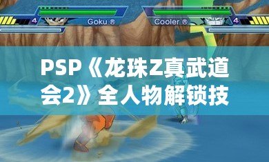 PSP《龍珠Z真武道會2》全人物解鎖技巧，讓你稱霸賽場！