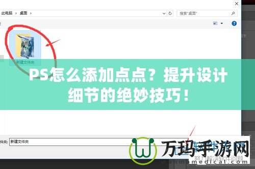 PS怎么添加點點？提升設計細節的絕妙技巧！