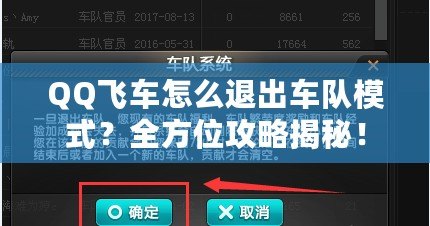 QQ飛車怎么退出車隊模式？全方位攻略揭秘！