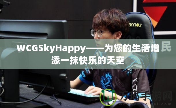 WCGSkyHappy——為您的生活增添一抹快樂的天空