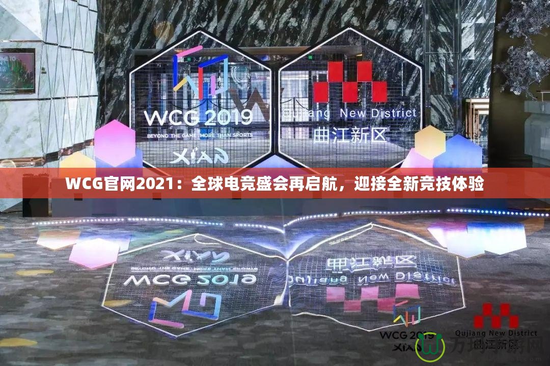 WCG官網2021：全球電競盛會再啟航，迎接全新競技體驗