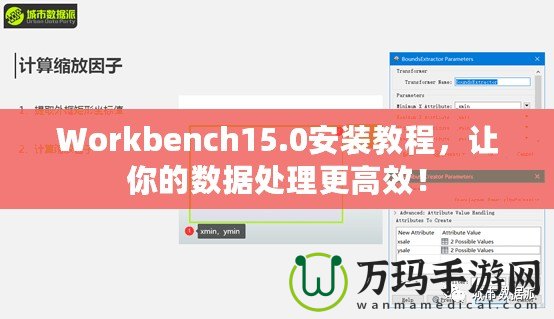 Workbench15.0安裝教程，讓你的數(shù)據(jù)處理更高效！