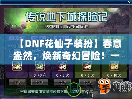 【DNF花仙子裝扮】春意盎然，煥新奇幻冒險！一起來探索夢幻花園的奇妙魅力