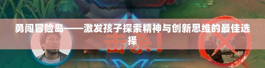 勇闖冒險島——激發孩子探索精神與創新思維的最佳選擇