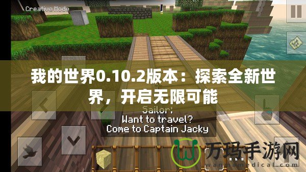 我的世界0.10.2版本：探索全新世界，開啟無限可能