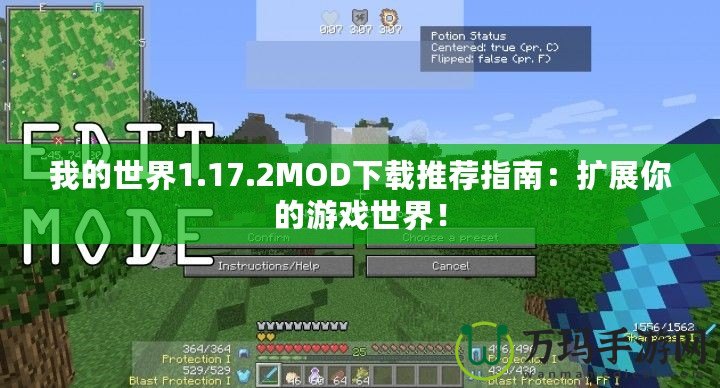 我的世界1.17.2MOD下載推薦指南：擴展你的游戲世界！