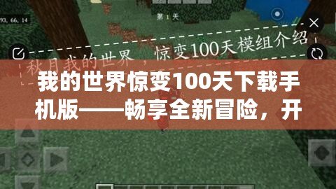 我的世界驚變100天下載手機版——暢享全新冒險，開啟不一樣的生存之旅！