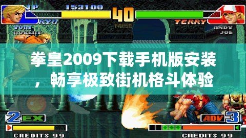 拳皇2009下載手機版安裝，暢享極致街機格斗體驗