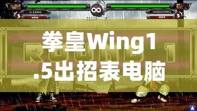 拳皇Wing1.5出招表電腦版：完美還原經典，暢享極致對戰體驗