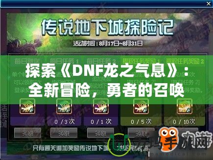 探索《DNF龍之氣息》：全新冒險，勇者的召喚！