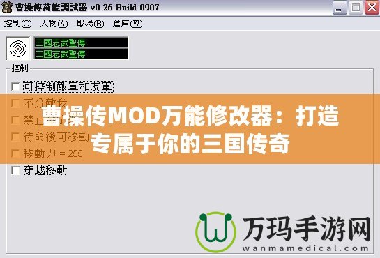 曹操傳MOD萬能修改器：打造專屬于你的三國傳奇