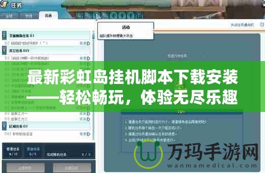 最新彩虹島掛機腳本下載安裝——輕松暢玩，體驗無盡樂趣