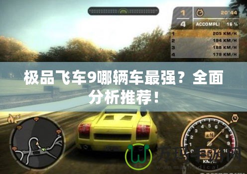 極品飛車9哪輛車最強(qiáng)？全面分析推薦！