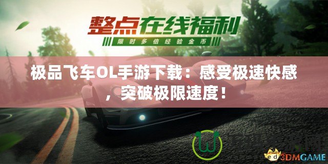 極品飛車OL手游下載：感受極速快感，突破極限速度！