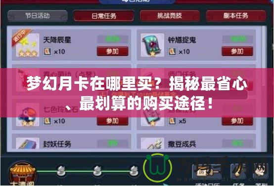 夢幻月卡在哪里買？揭秘最省心、最劃算的購買途徑！