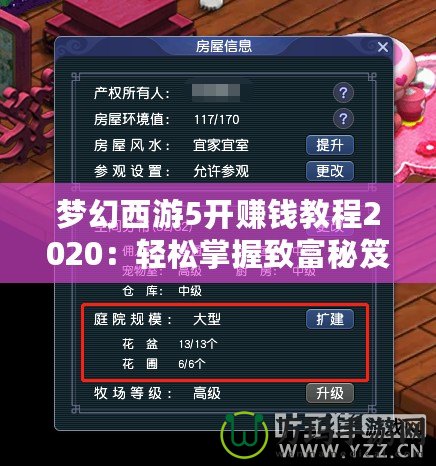 夢幻西游5開賺錢教程2020：輕松掌握致富秘笈！