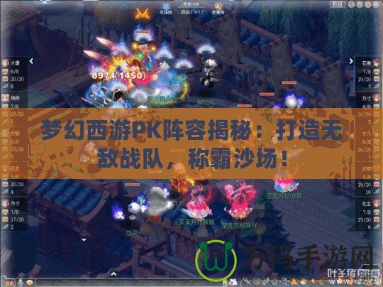 夢幻西游PK陣容揭秘：打造無敵戰隊，稱霸沙場！