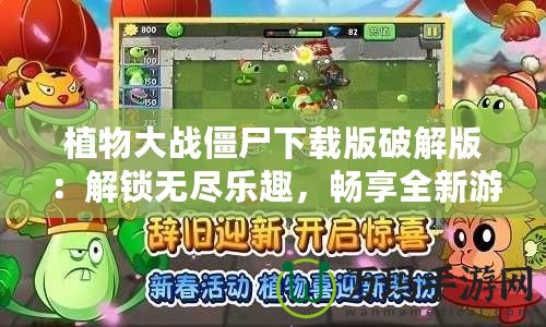 植物大戰僵尸下載版破解版：解鎖無盡樂趣，暢享全新游戲體驗