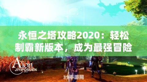 永恒之塔攻略2020：輕松制霸新版本，成為最強冒險家！