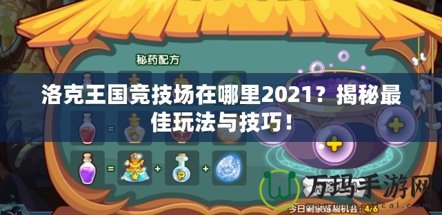 洛克王國競技場在哪里2021？揭秘最佳玩法與技巧！