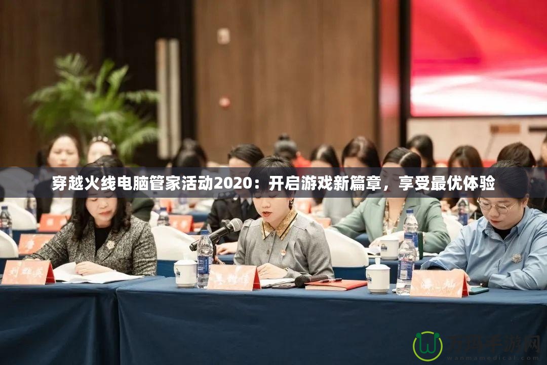 穿越火線電腦管家活動2020：開啟游戲新篇章，享受最優體驗