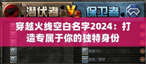 穿越火線空白名字2024：打造專屬于你的獨特身份