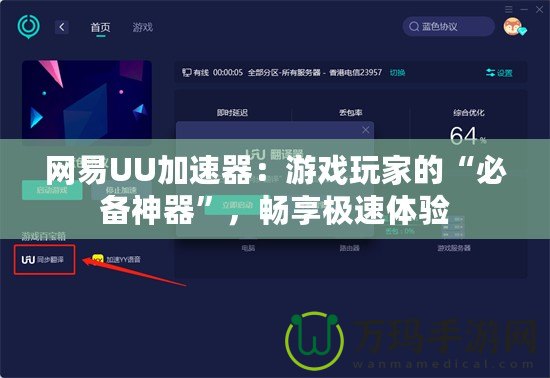 網(wǎng)易UU加速器：游戲玩家的“必備神器”，暢享極速體驗(yàn)