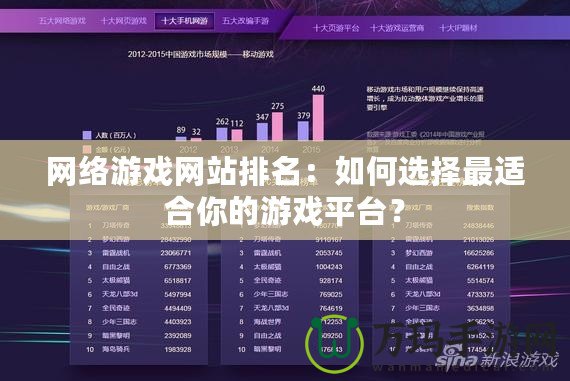 網絡游戲網站排名：如何選擇最適合你的游戲平臺？