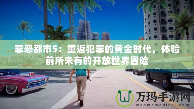 罪惡都市5：重返犯罪的黃金時代，體驗前所未有的開放世界冒險