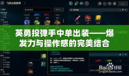 英勇投彈手中單出裝——爆發力與操作感的完美結合