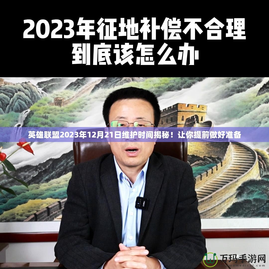 英雄聯盟2023年12月21日維護時間揭秘！讓你提前做好準備