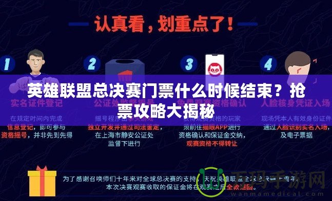 英雄聯盟總決賽門票什么時候結束？搶票攻略大揭秘