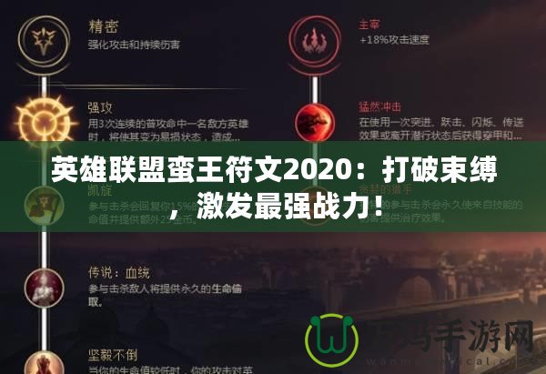 英雄聯(lián)盟蠻王符文2020：打破束縛，激發(fā)最強戰(zhàn)力！