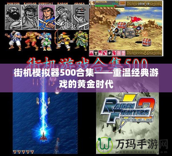 街機模擬器500合集——重溫經典游戲的黃金時代