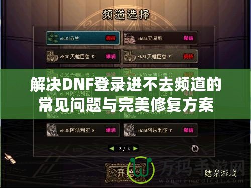 解決DNF登錄進(jìn)不去頻道的常見問題與完美修復(fù)方案