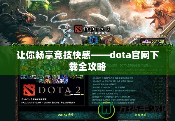 讓你暢享競(jìng)技快感——dota官網(wǎng)下載全攻略